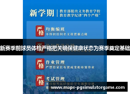 新赛季前球员体检严格把关确保健康状态为赛季奠定基础