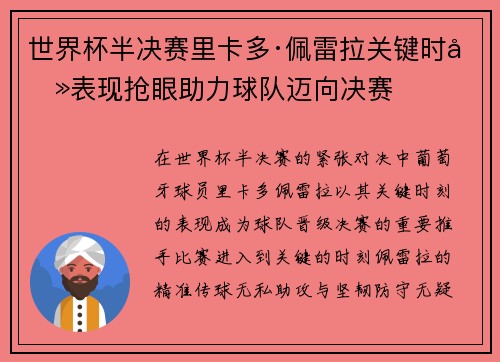 世界杯半决赛里卡多·佩雷拉关键时刻表现抢眼助力球队迈向决赛