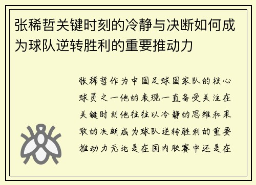 张稀哲关键时刻的冷静与决断如何成为球队逆转胜利的重要推动力