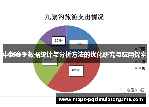 中超赛季数据统计与分析方法的优化研究与应用探索