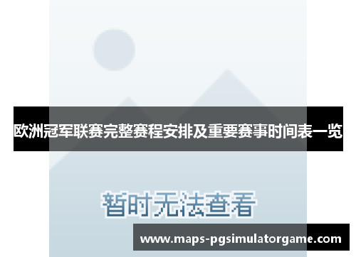 欧洲冠军联赛完整赛程安排及重要赛事时间表一览