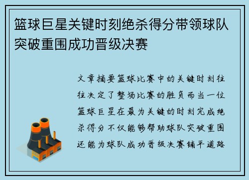 篮球巨星关键时刻绝杀得分带领球队突破重围成功晋级决赛