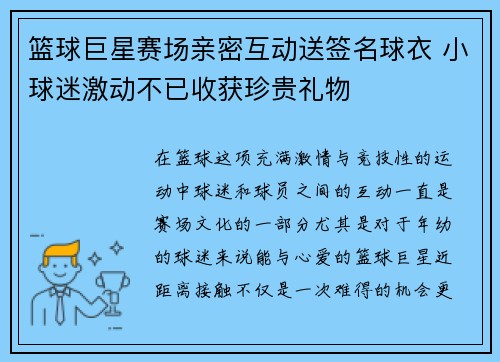 篮球巨星赛场亲密互动送签名球衣 小球迷激动不已收获珍贵礼物