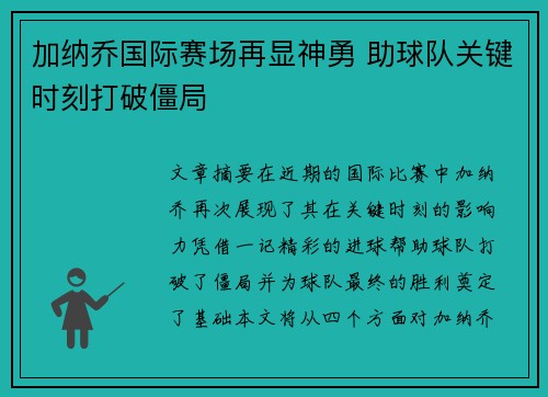 加纳乔国际赛场再显神勇 助球队关键时刻打破僵局