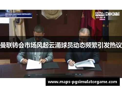 曼联转会市场风起云涌球员动态频繁引发热议