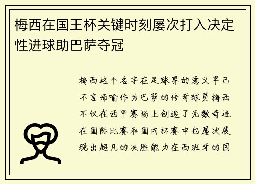 梅西在国王杯关键时刻屡次打入决定性进球助巴萨夺冠