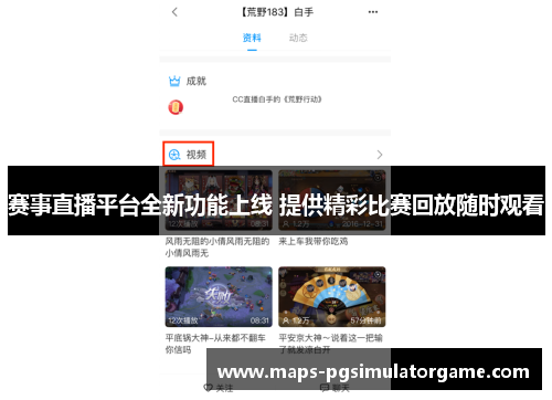 赛事直播平台全新功能上线 提供精彩比赛回放随时观看
