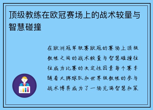 顶级教练在欧冠赛场上的战术较量与智慧碰撞