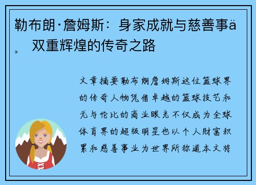 勒布朗·詹姆斯：身家成就与慈善事业双重辉煌的传奇之路