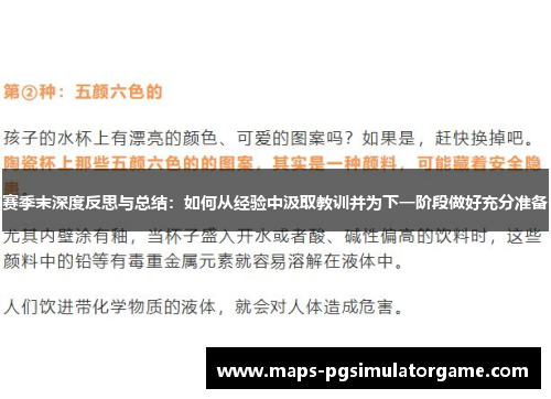 赛季末深度反思与总结：如何从经验中汲取教训并为下一阶段做好充分准备