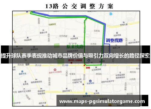 提升球队赛季表现推动城市品牌价值与吸引力双向增长的路径探索