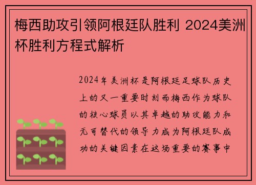 梅西助攻引领阿根廷队胜利 2024美洲杯胜利方程式解析