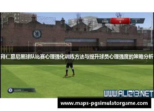 拜仁慕尼黑球队比赛心理强化训练方法与提升球员心理强度的策略分析
