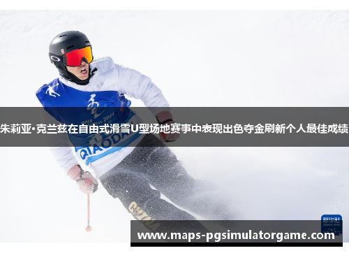 朱莉亚·克兰兹在自由式滑雪U型场地赛事中表现出色夺金刷新个人最佳成绩