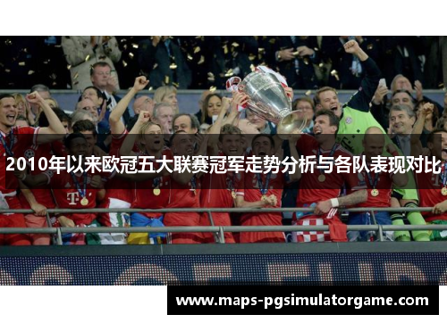 2010年以来欧冠五大联赛冠军走势分析与各队表现对比