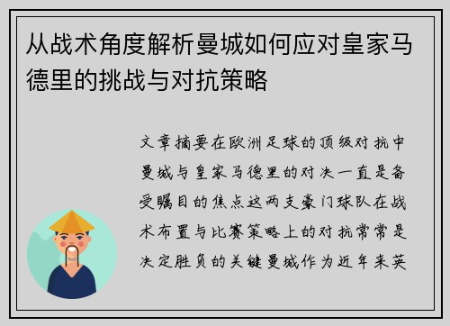 从战术角度解析曼城如何应对皇家马德里的挑战与对抗策略