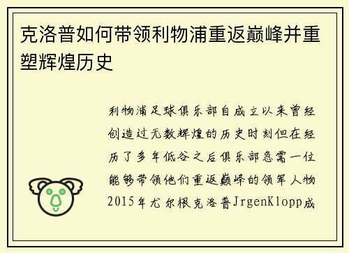 克洛普如何带领利物浦重返巅峰并重塑辉煌历史