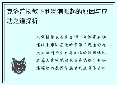 克洛普执教下利物浦崛起的原因与成功之道探析