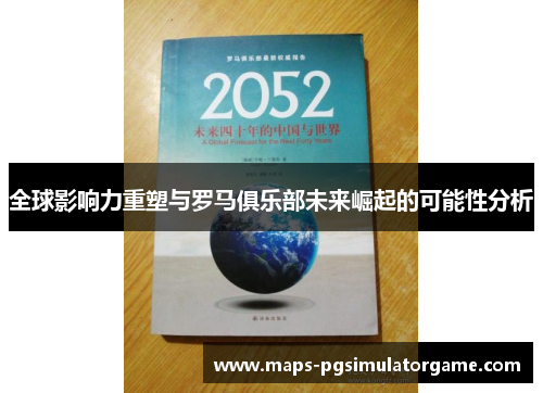 全球影响力重塑与罗马俱乐部未来崛起的可能性分析