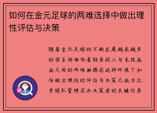 如何在金元足球的两难选择中做出理性评估与决策