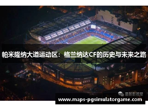 帕米隆纳大道运动区：格兰纳达CF的历史与未来之路