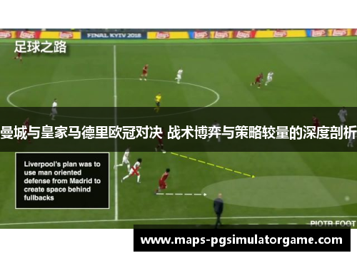 曼城与皇家马德里欧冠对决 战术博弈与策略较量的深度剖析