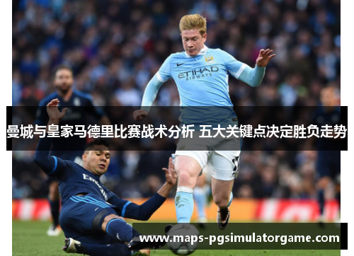 曼城与皇家马德里比赛战术分析 五大关键点决定胜负走势