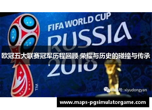 欧冠五大联赛冠军历程回顾 荣耀与历史的碰撞与传承