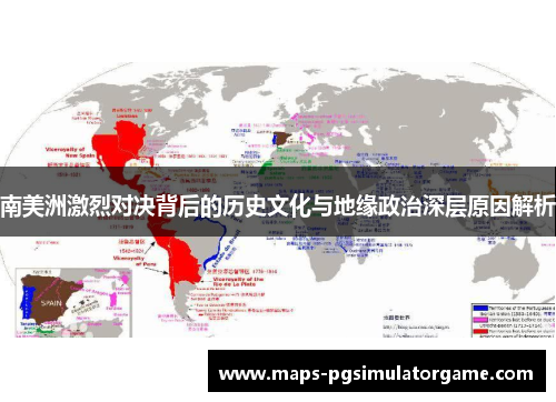 南美洲激烈对决背后的历史文化与地缘政治深层原因解析