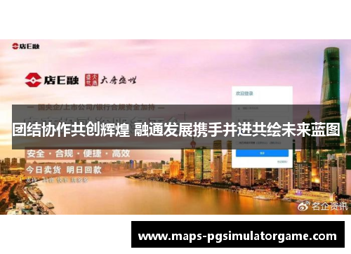 团结协作共创辉煌 融通发展携手并进共绘未来蓝图