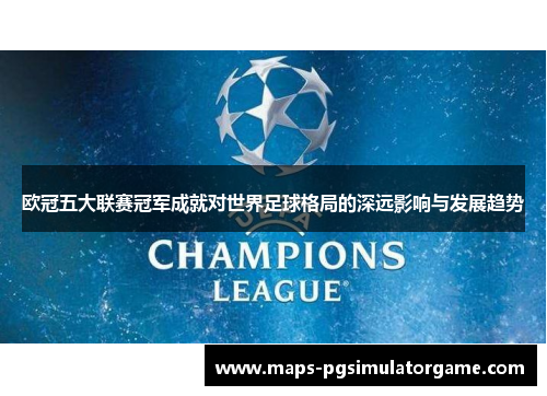 欧冠五大联赛冠军成就对世界足球格局的深远影响与发展趋势