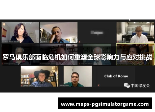 罗马俱乐部面临危机如何重塑全球影响力与应对挑战