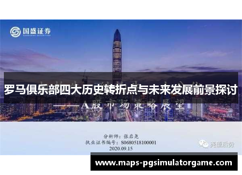 罗马俱乐部四大历史转折点与未来发展前景探讨