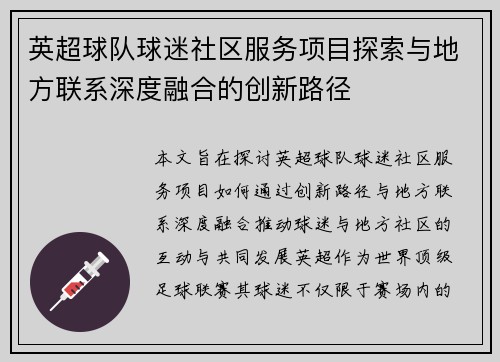 英超球队球迷社区服务项目探索与地方联系深度融合的创新路径