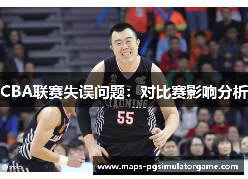CBA联赛失误问题：对比赛影响分析