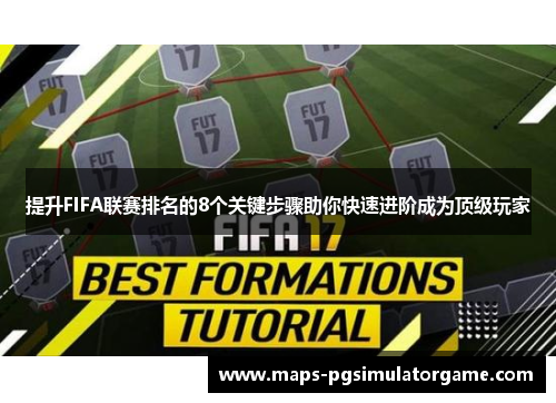 提升FIFA联赛排名的8个关键步骤助你快速进阶成为顶级玩家