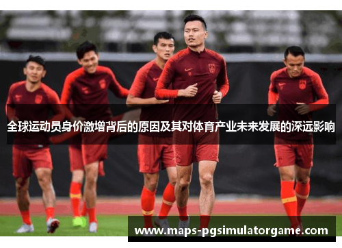 全球运动员身价激增背后的原因及其对体育产业未来发展的深远影响