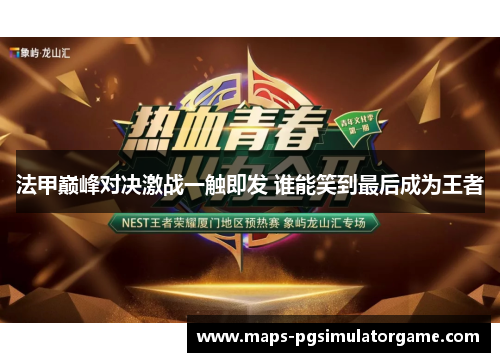 法甲巅峰对决激战一触即发 谁能笑到最后成为王者
