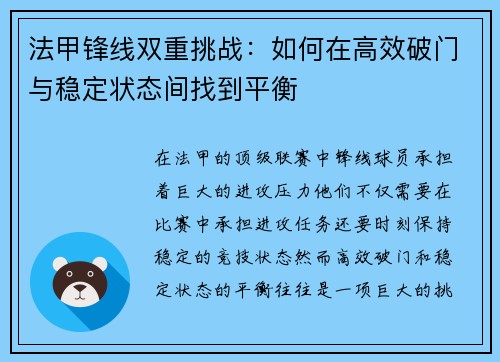 法甲锋线双重挑战：如何在高效破门与稳定状态间找到平衡