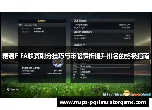 精通FIFA联赛刷分技巧与策略解析提升排名的终极指南