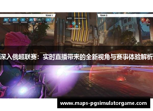 深入俄超联赛：实时直播带来的全新视角与赛事体验解析