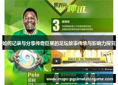 如何记录与分享传奇巨星的足坛故事传承与影响力探究