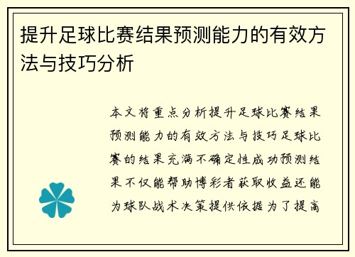 提升足球比赛结果预测能力的有效方法与技巧分析