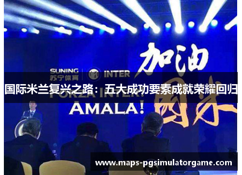 国际米兰复兴之路：五大成功要素成就荣耀回归