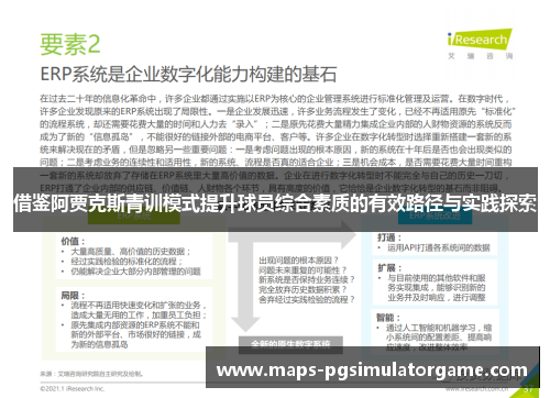 借鉴阿贾克斯青训模式提升球员综合素质的有效路径与实践探索