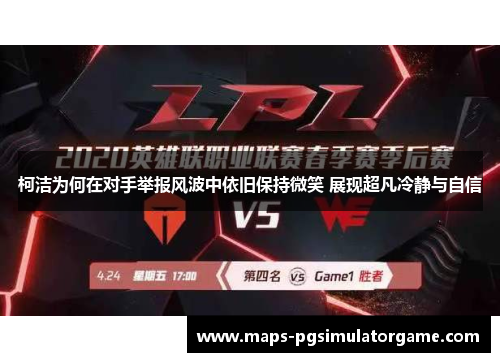 柯洁为何在对手举报风波中依旧保持微笑 展现超凡冷静与自信
