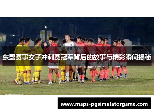东盟赛事女子冲刺赛冠军背后的故事与精彩瞬间揭秘