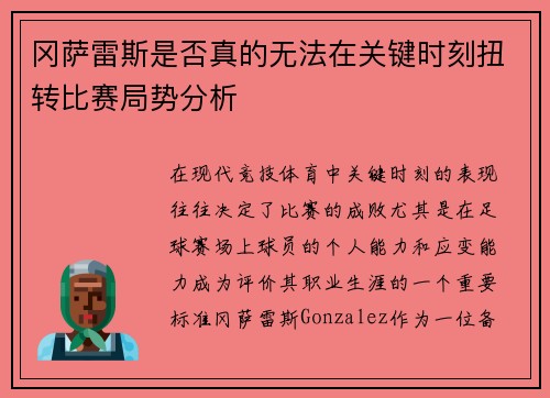 冈萨雷斯是否真的无法在关键时刻扭转比赛局势分析