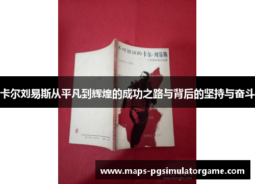 卡尔刘易斯从平凡到辉煌的成功之路与背后的坚持与奋斗