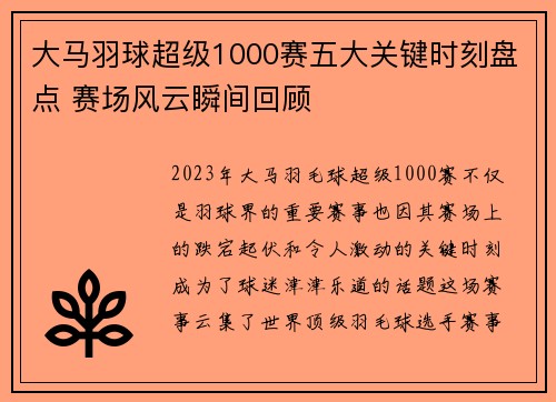 大马羽球超级1000赛五大关键时刻盘点 赛场风云瞬间回顾
